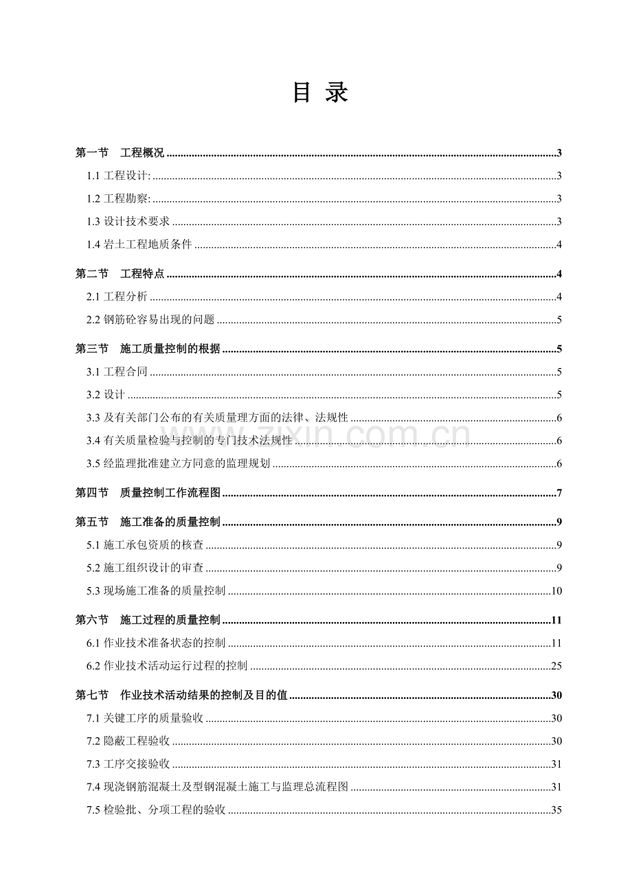 钢筋混凝土质量监理细则.doc_第2页