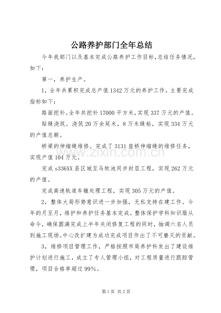 公路养护部门全年总结 .docx_第1页