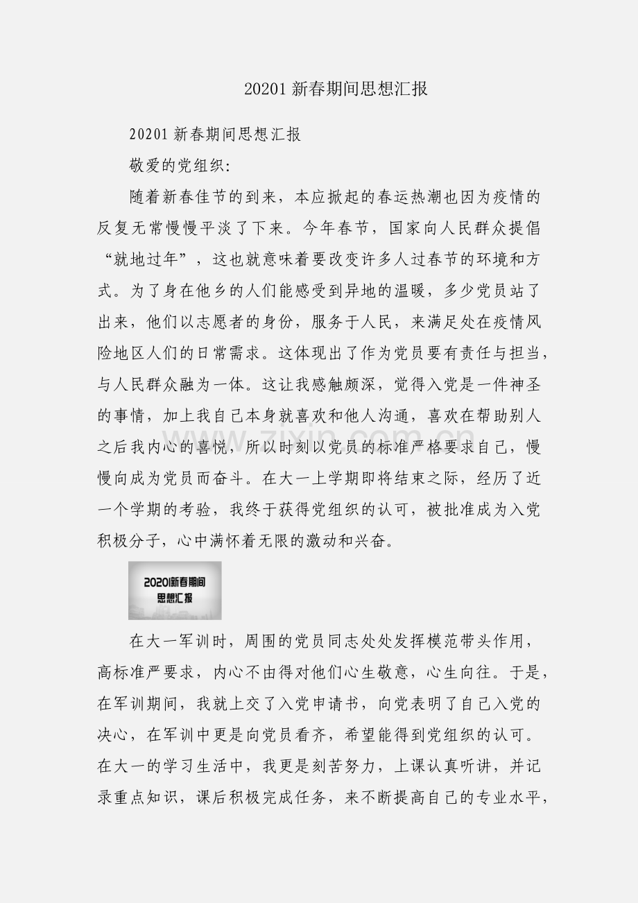 20201新春期间思想汇报.docx_第1页