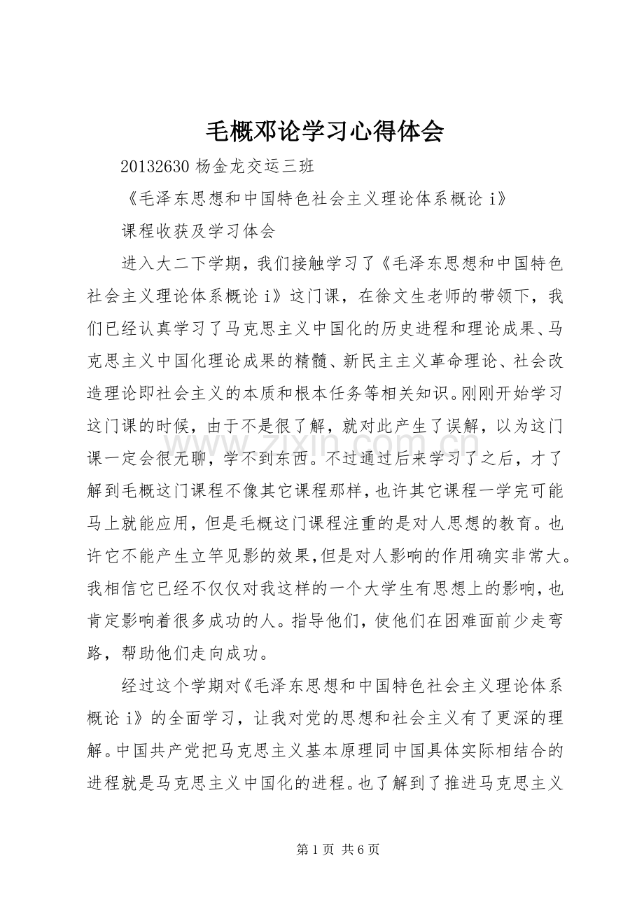 毛概邓论学习体会心得.docx_第1页