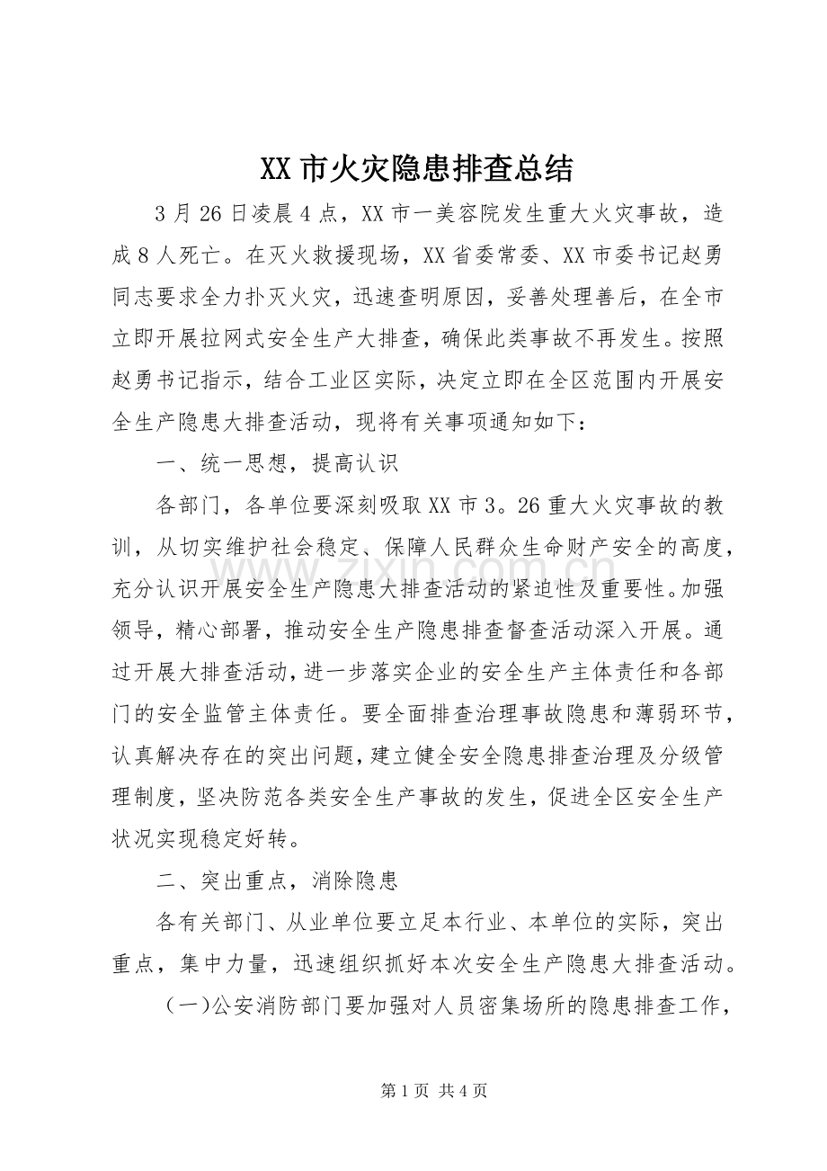XX市火灾隐患排查总结 .docx_第1页