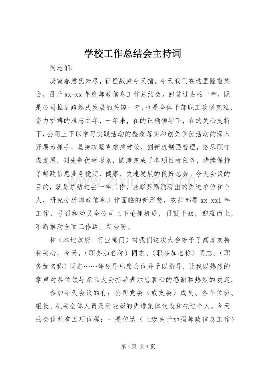 学校工作总结会主持词 .docx_第1页