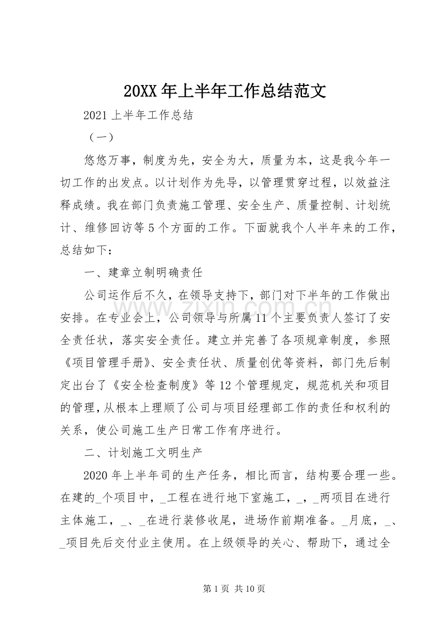 20XX年上半年工作总结范文 .docx_第1页