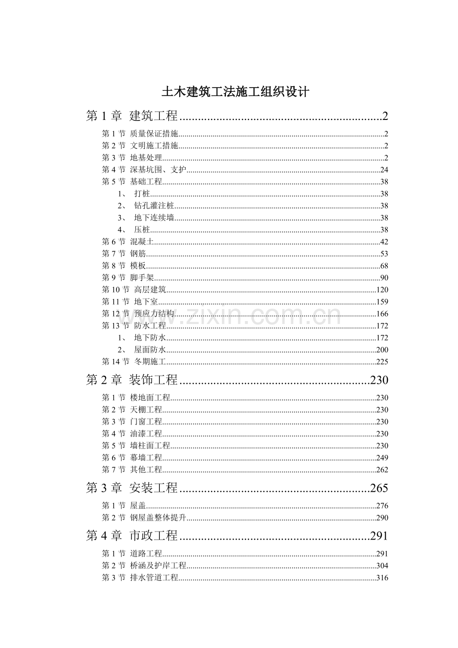 土木建筑工程施工组织设计.docx_第1页