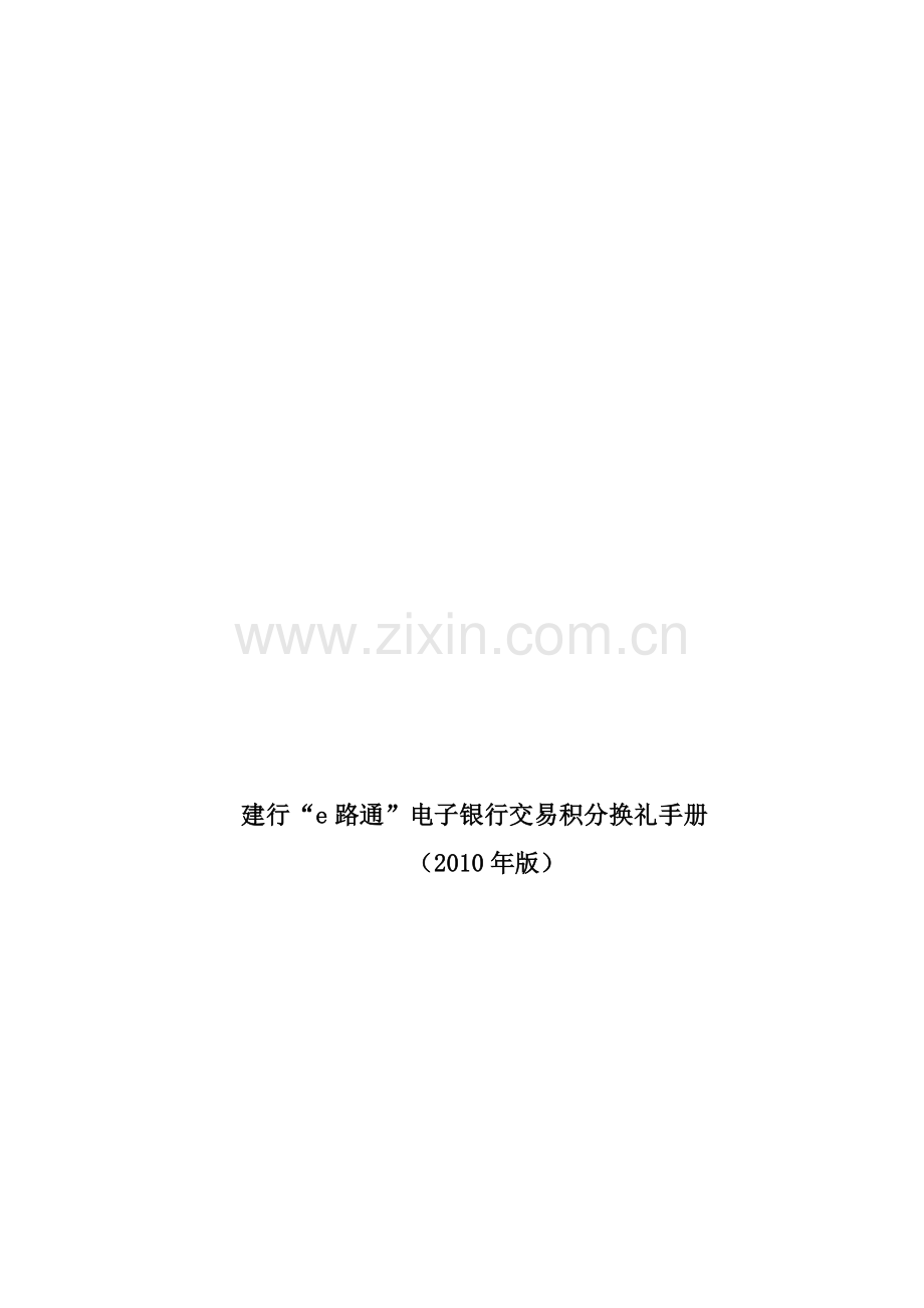 建行e路通电子银行交易积分换礼手册.docx_第1页