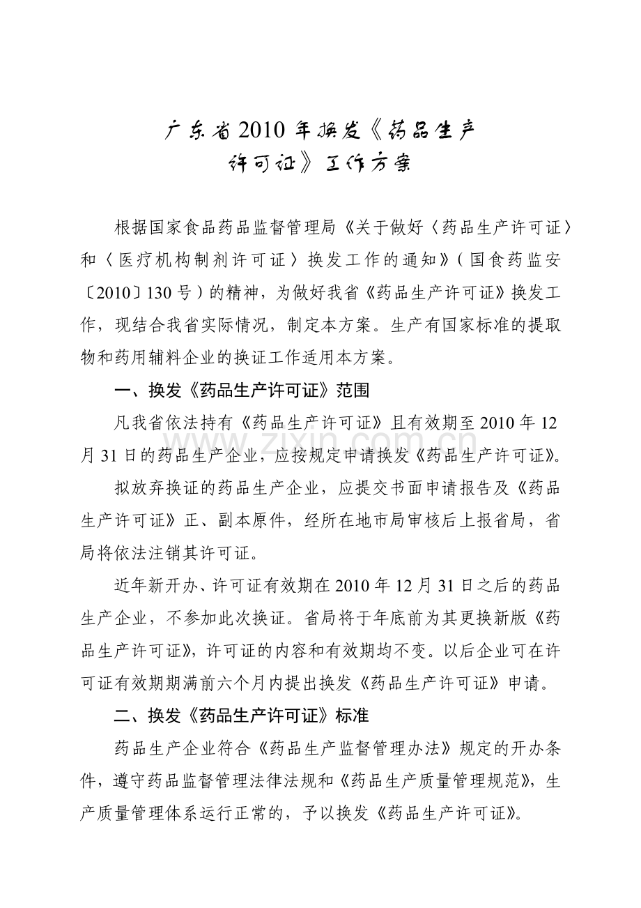 广东省XXXX年换发〈药品生产许可证〉工作方案-广.docx_第1页