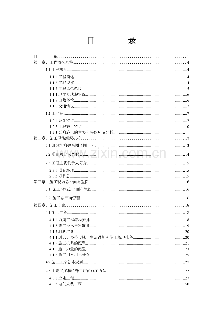 广东某220kv变电站工程施工组织设计(109页).doc_第1页