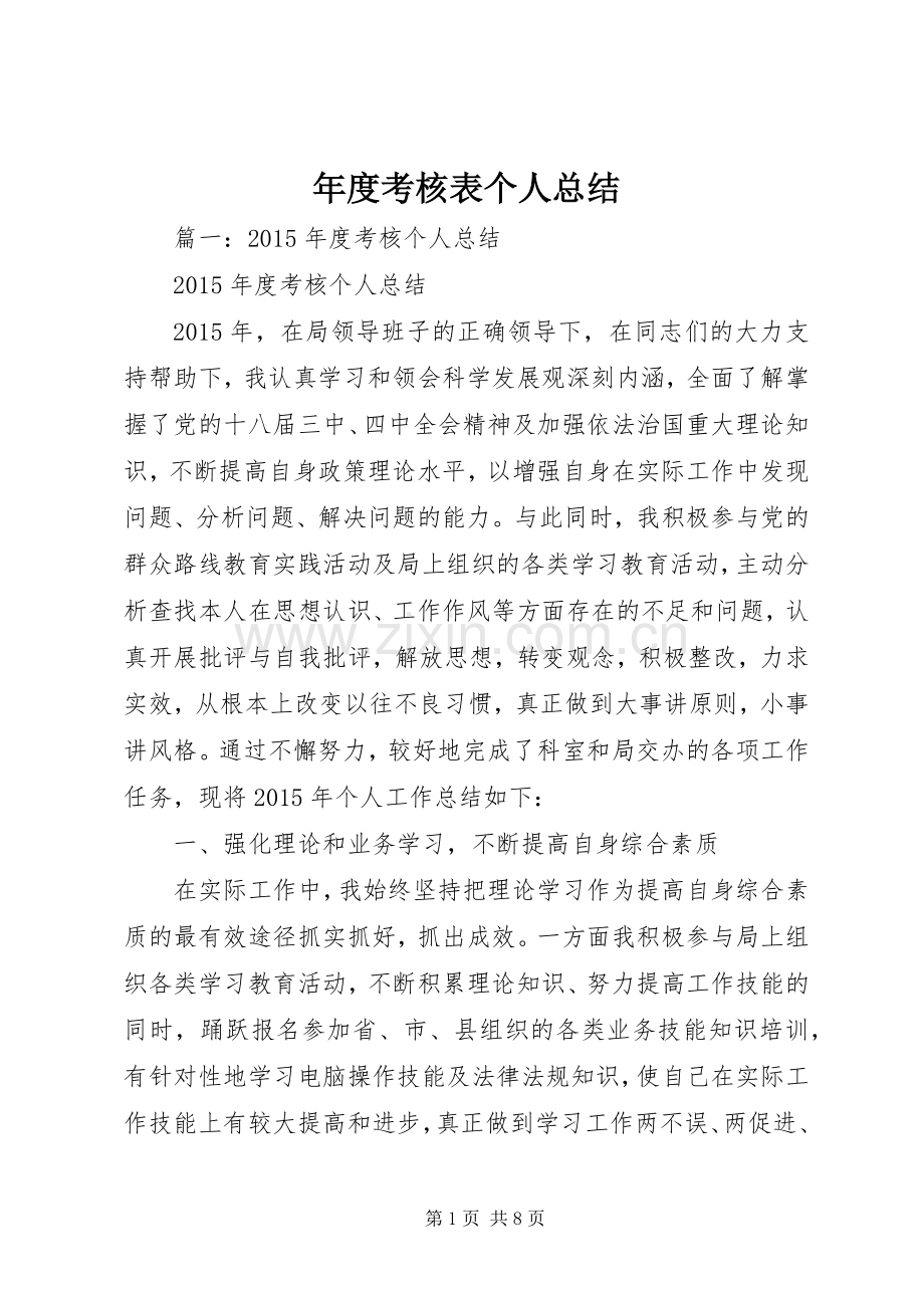 年度考核表个人总结 .docx_第1页