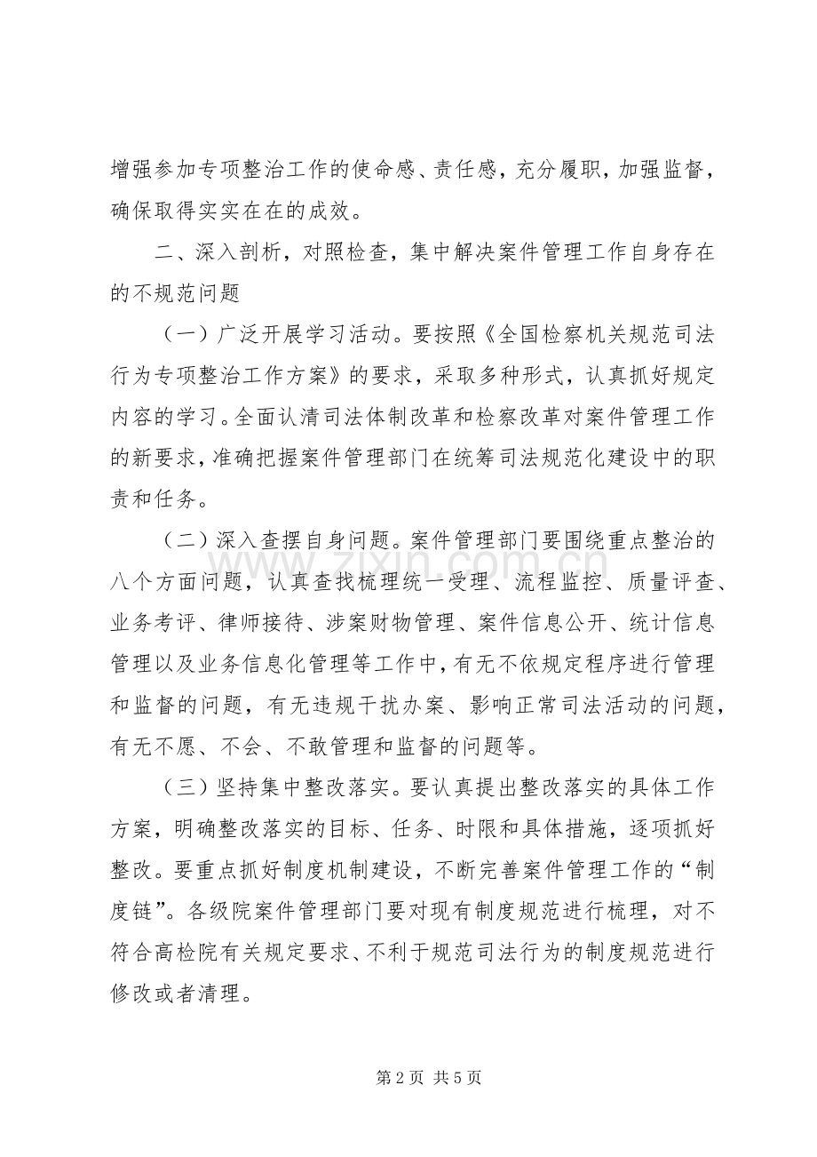 规范司法行为专项整治行动体会心得案管.docx_第2页