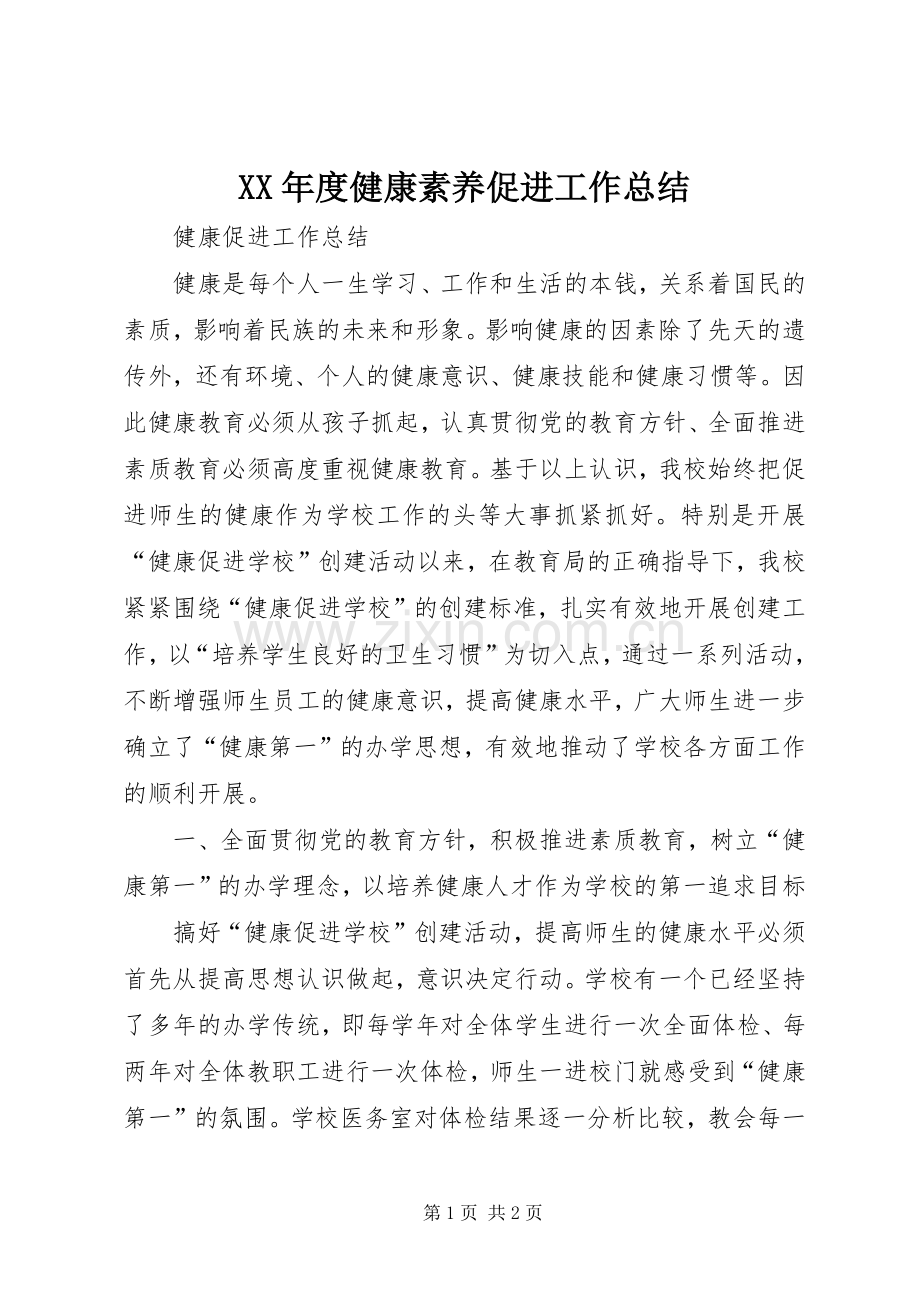 XX年度健康素养促进工作总结 .docx_第1页
