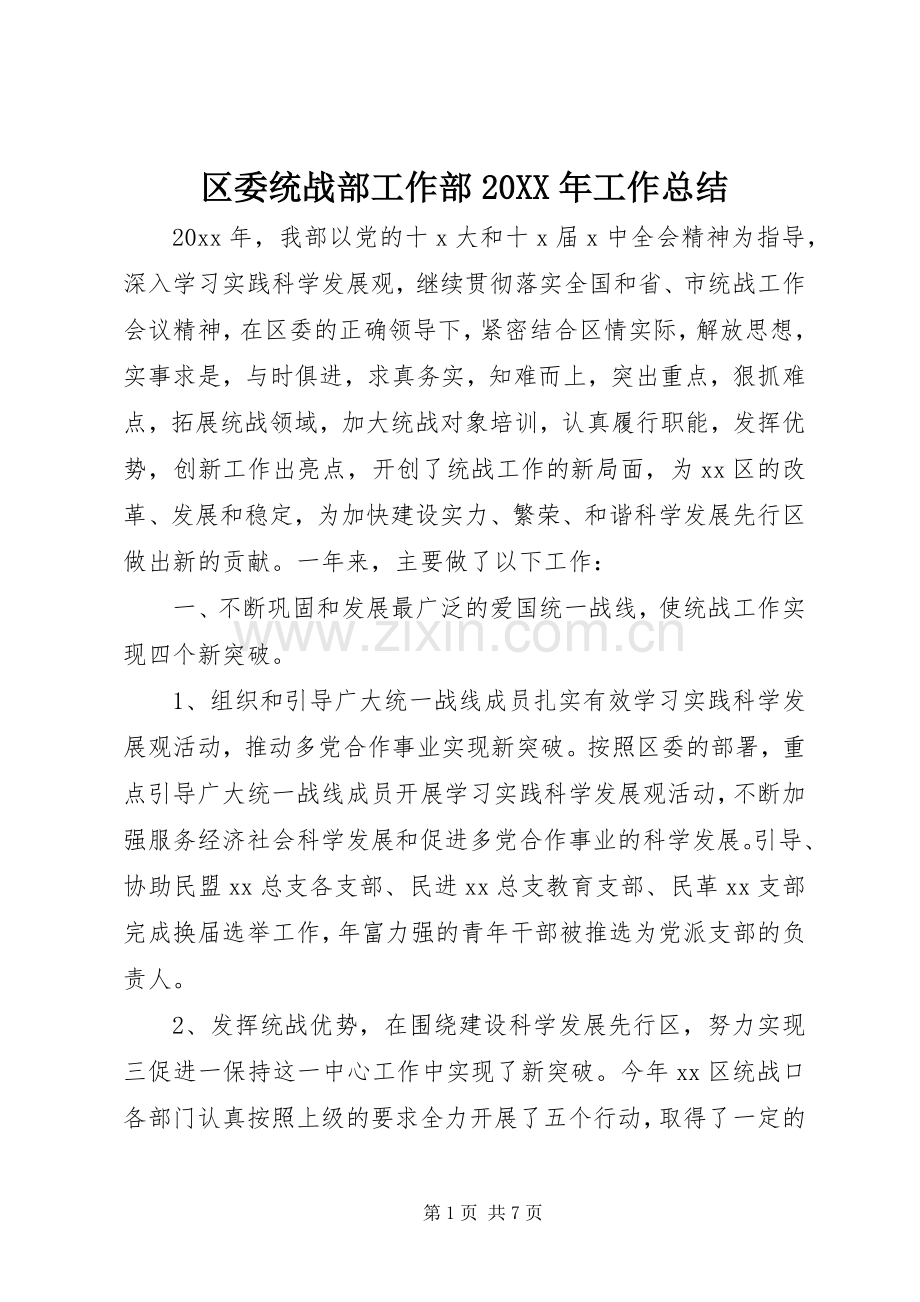 区委统战部工作部20XX年工作总结.docx_第1页