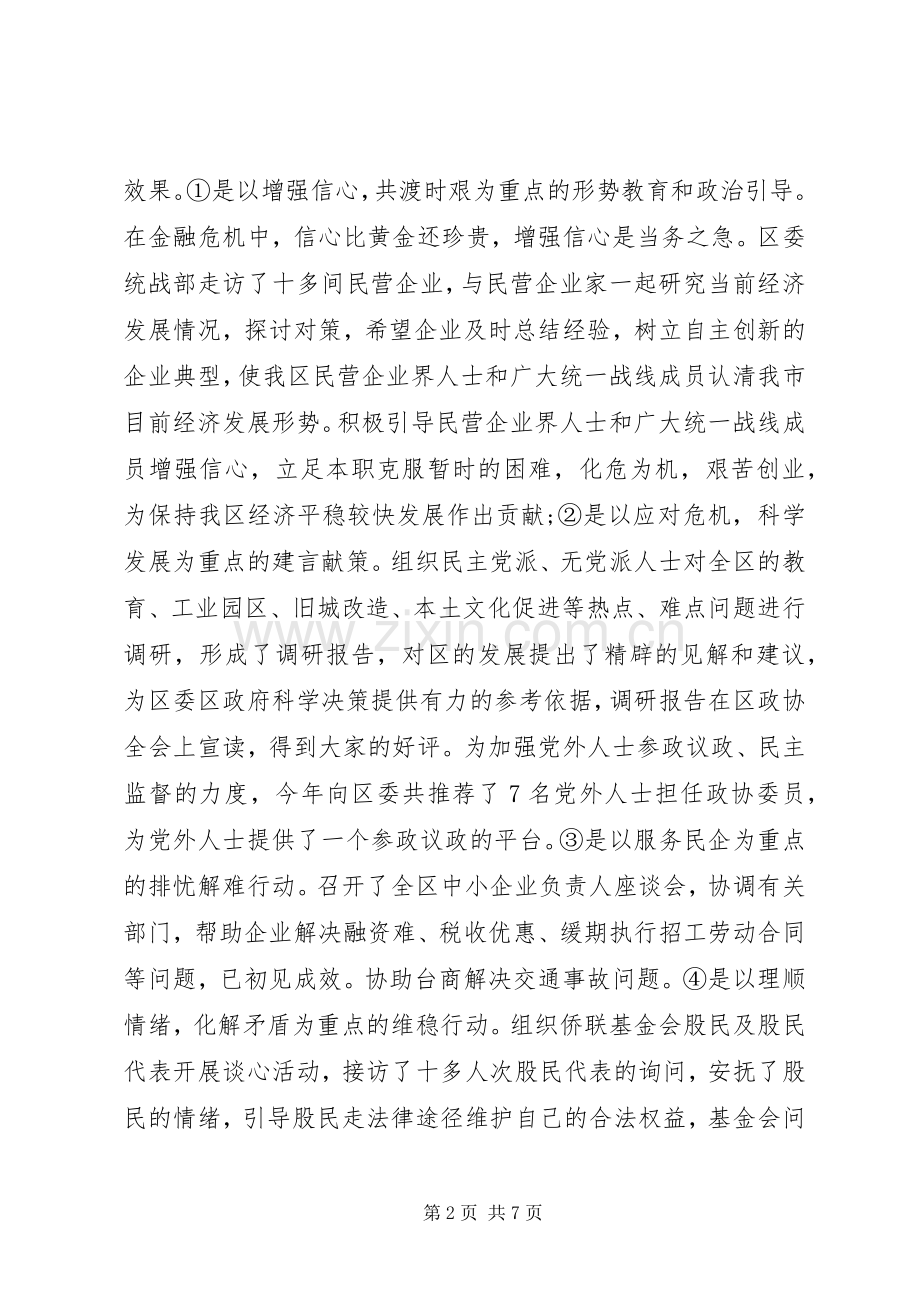 区委统战部工作部20XX年工作总结.docx_第2页