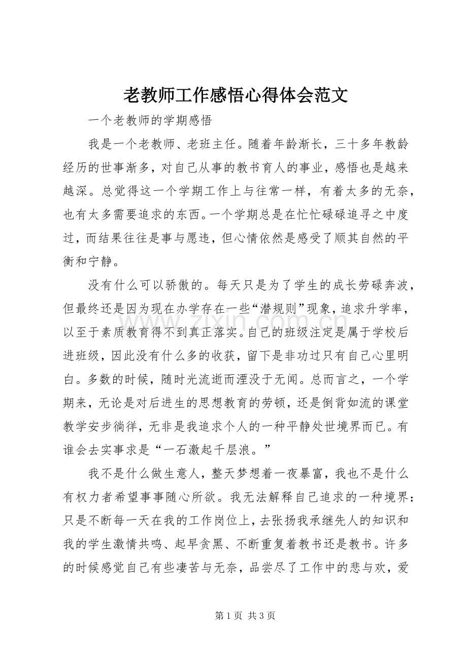 老教师工作感悟体会心得范文.docx_第1页