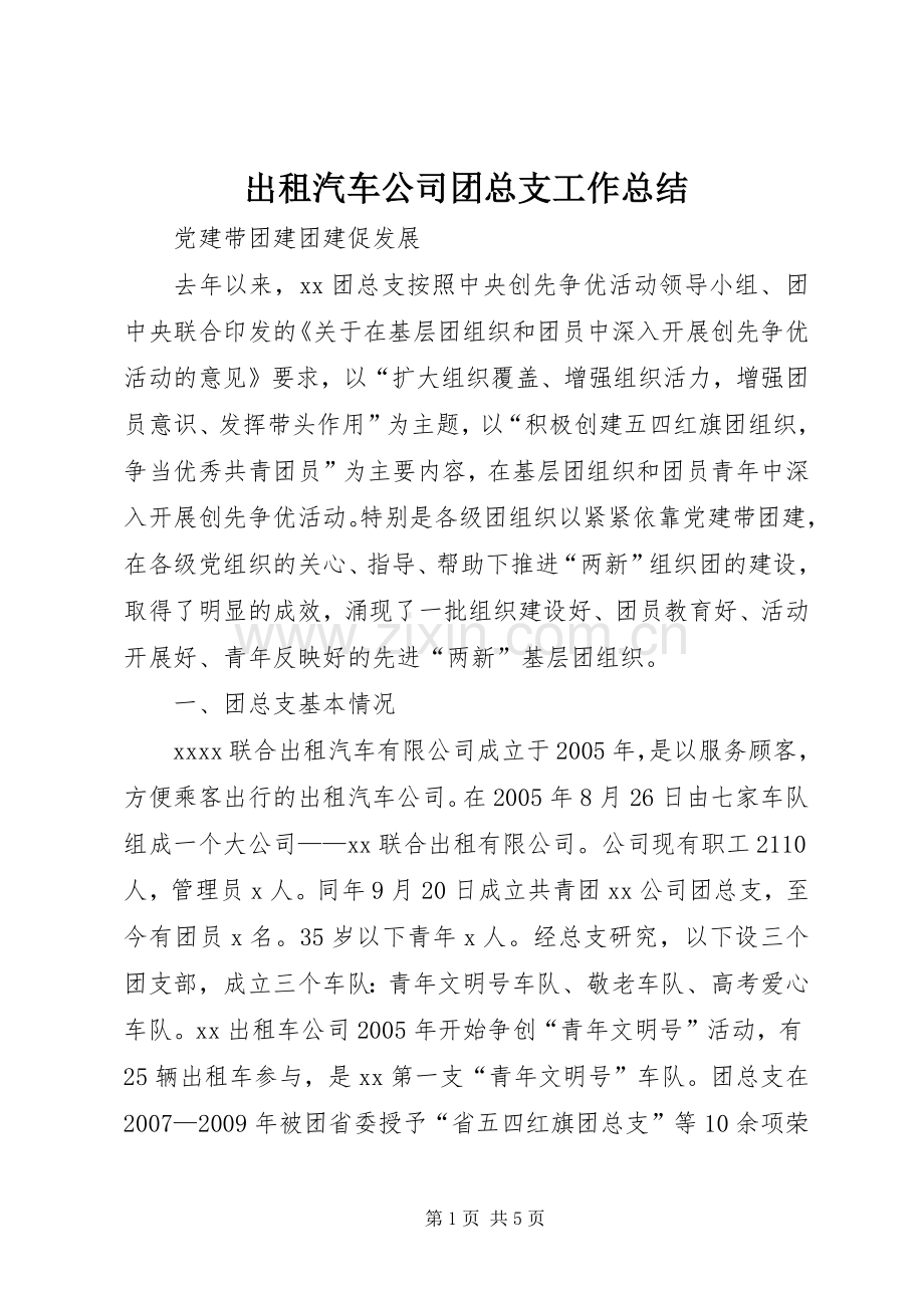 出租汽车公司团总支工作总结 .docx_第1页