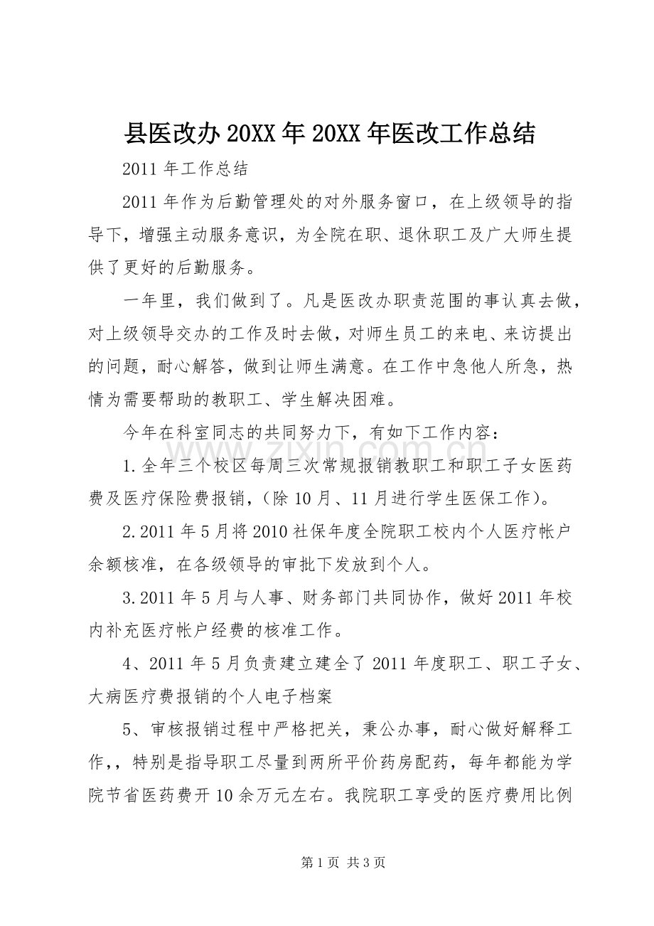 县医改办20XX年20XX年医改工作总结 .docx_第1页