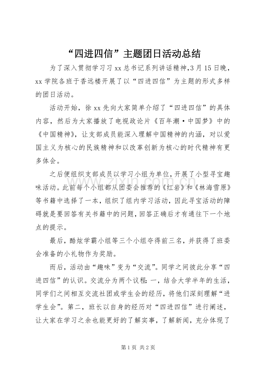 “四进四信”主题团日活动总结 .docx_第1页