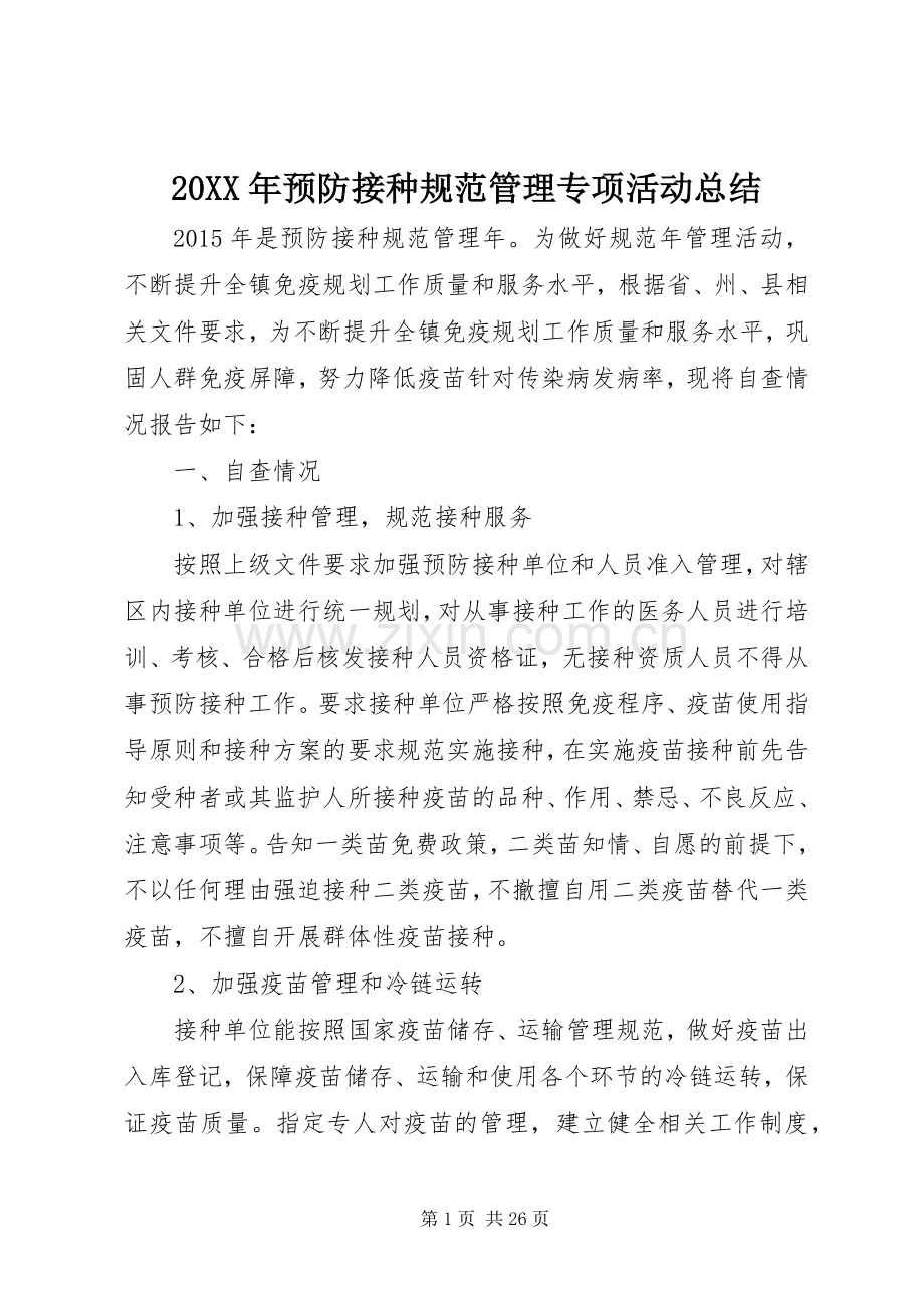 20XX年预防接种规范管理专项活动总结.docx_第1页