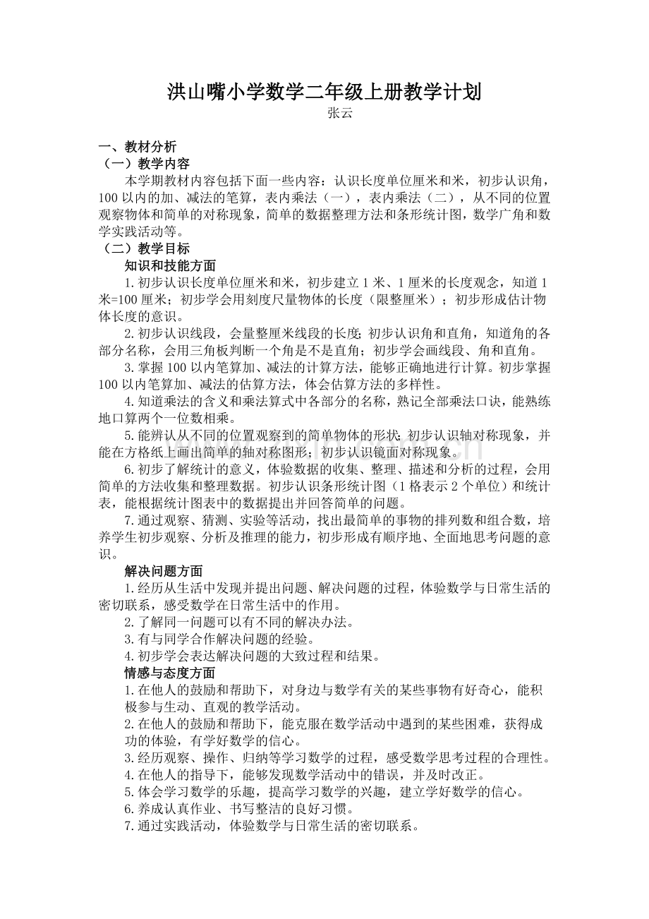 洪山嘴小学数学二年级上册教学计划.doc_第1页