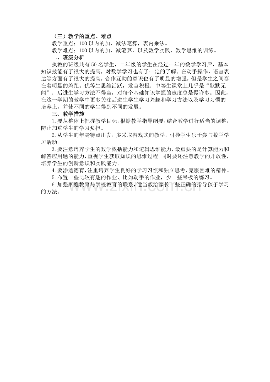 洪山嘴小学数学二年级上册教学计划.doc_第2页