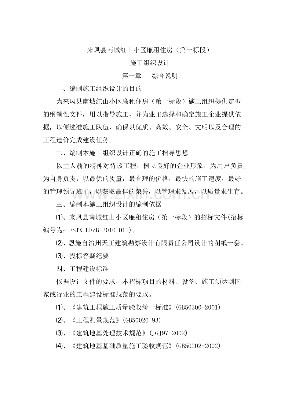 廉租房南城红山小区施工组织设计.docx_第1页