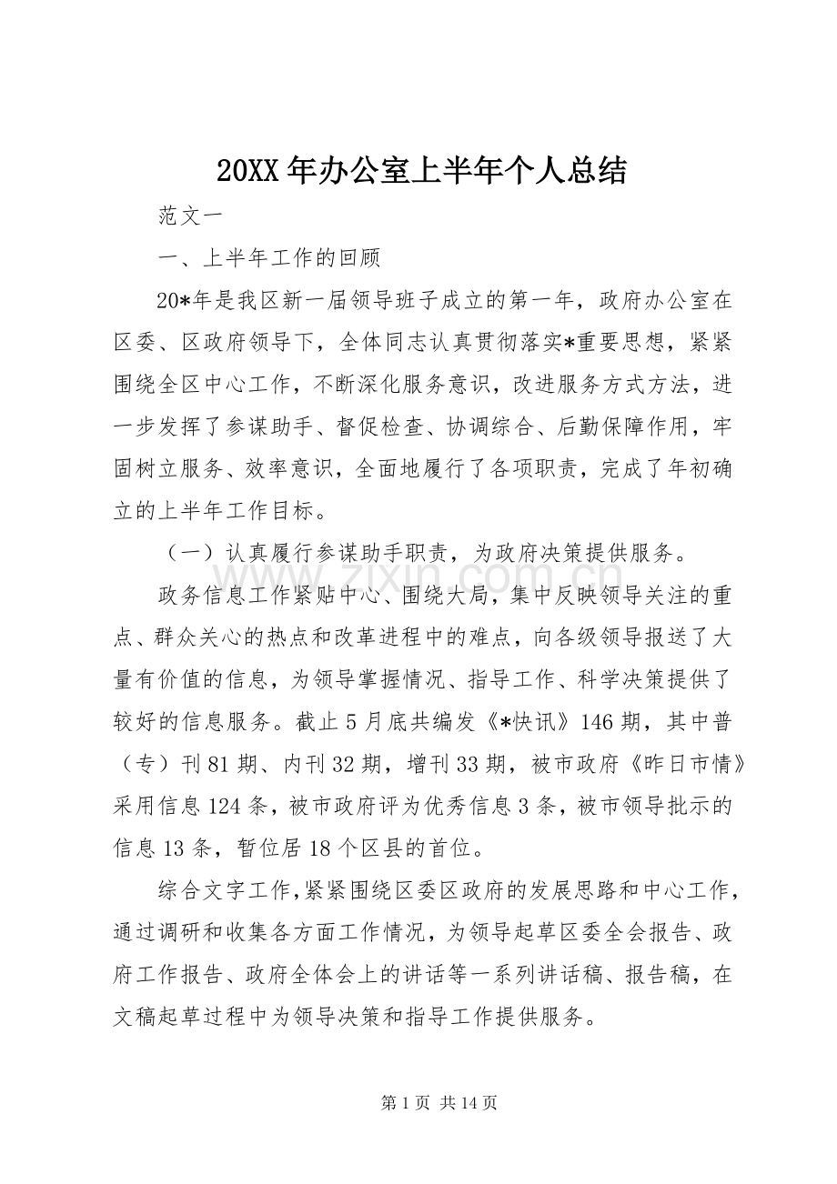 20XX年办公室上半年个人总结.docx_第1页