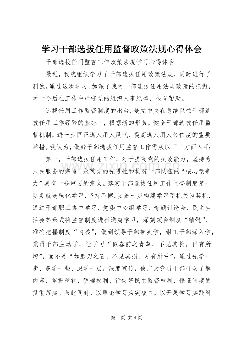 学习干部选拔任用监督政策法规体会心得.docx_第1页