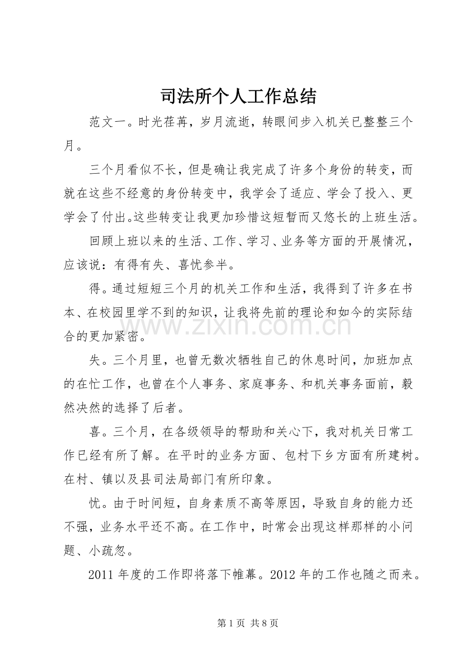 司法所个人工作总结 .docx_第1页