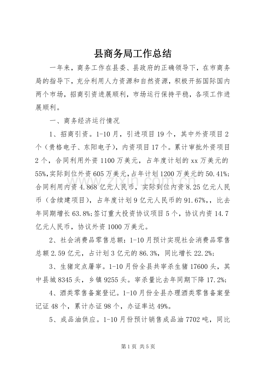 县商务局工作总结 .docx_第1页