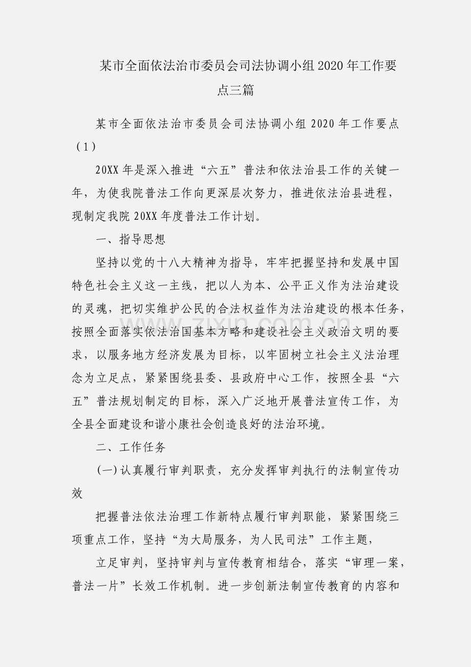 某市全面依法治市委员会司法协调小组2020年工作要点三篇.docx_第1页