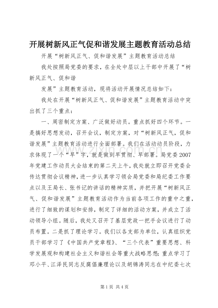 开展树新风正气促和谐发展主题教育活动总结 .docx_第1页