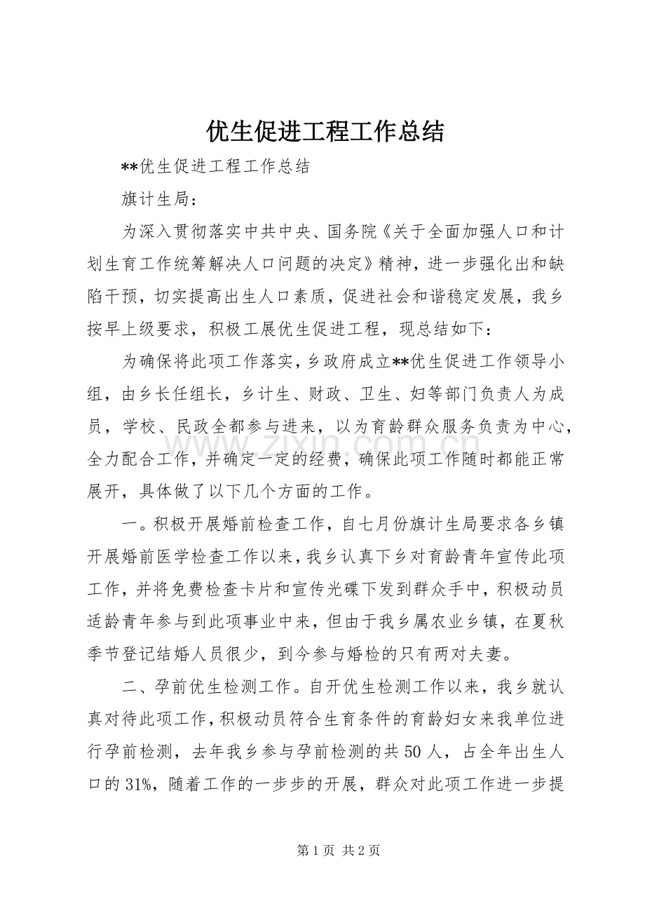 优生促进工程工作总结 .docx_第1页