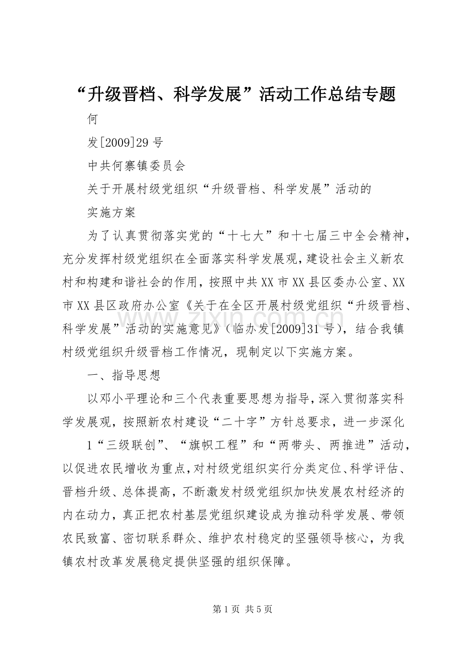 “升级晋档、科学发展”活动工作总结专题 .docx_第1页