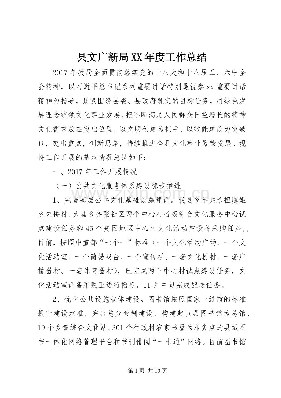 县文广新局XX年度工作总结 .docx_第1页