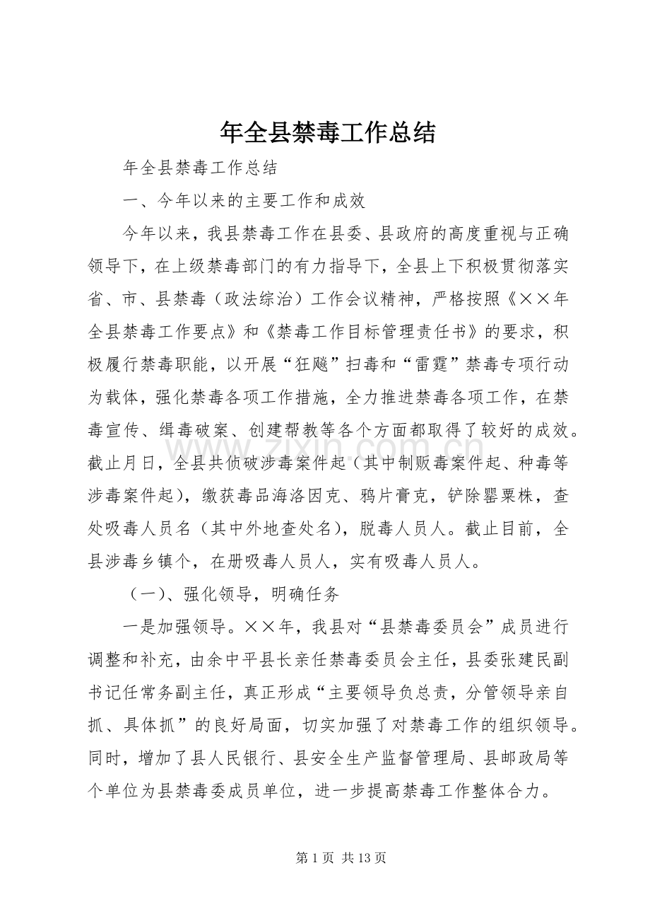 年全县禁毒工作总结 .docx_第1页