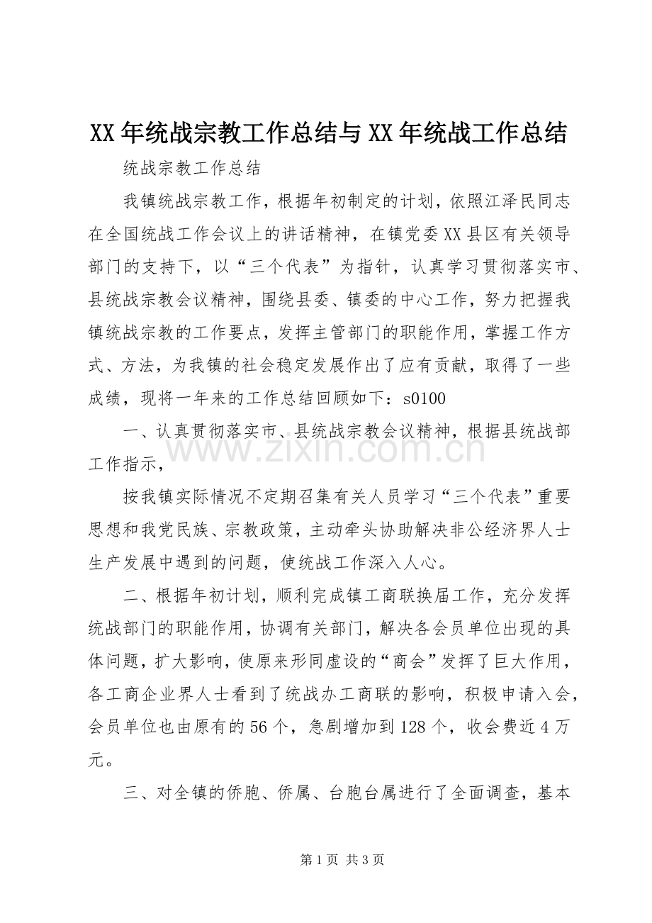 XX年统战宗教工作总结与XX年统战工作总结 .docx_第1页