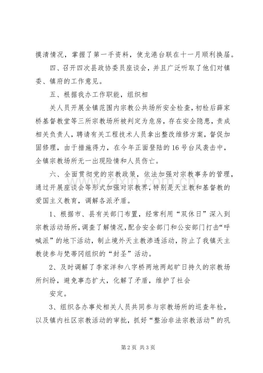 XX年统战宗教工作总结与XX年统战工作总结 .docx_第2页