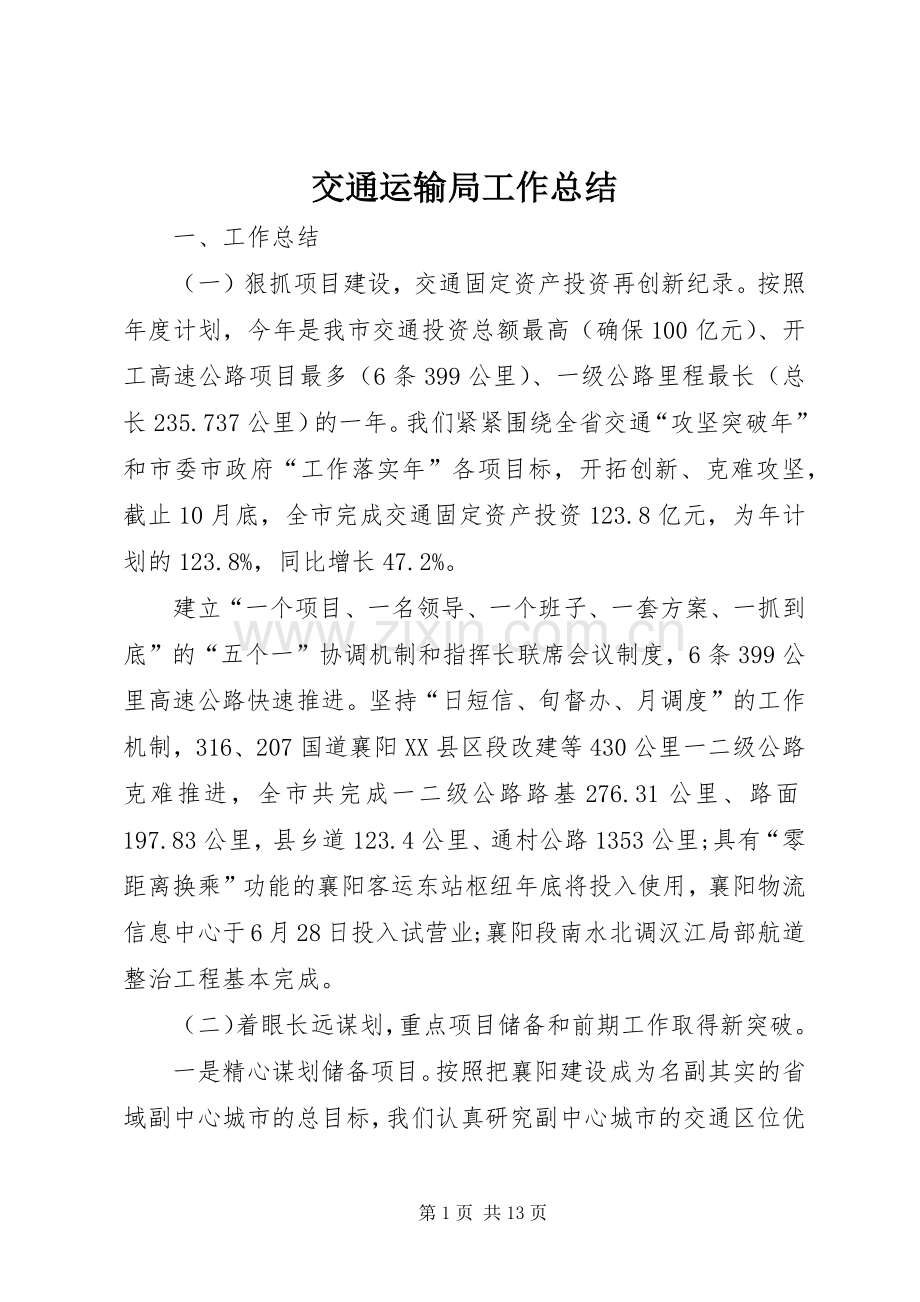交通运输局工作总结 .docx_第1页