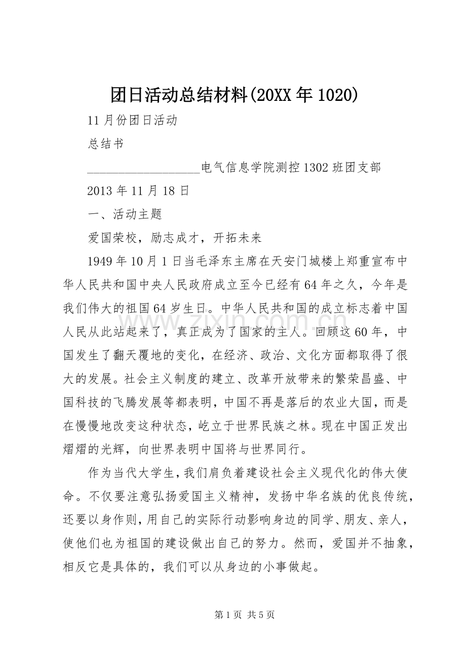 团日活动总结材料(20XX年1020) .docx_第1页