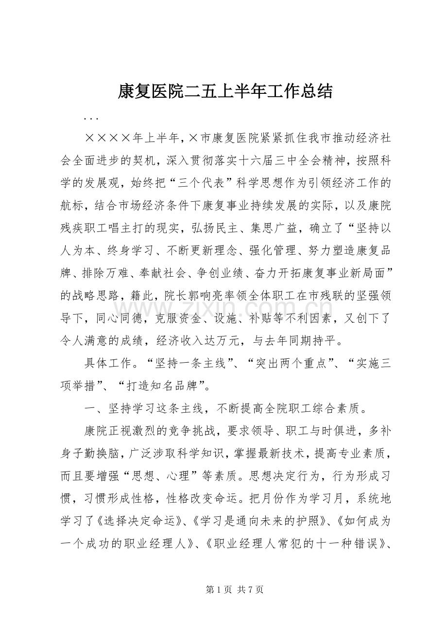 康复医院二五上半年工作总结 .docx_第1页