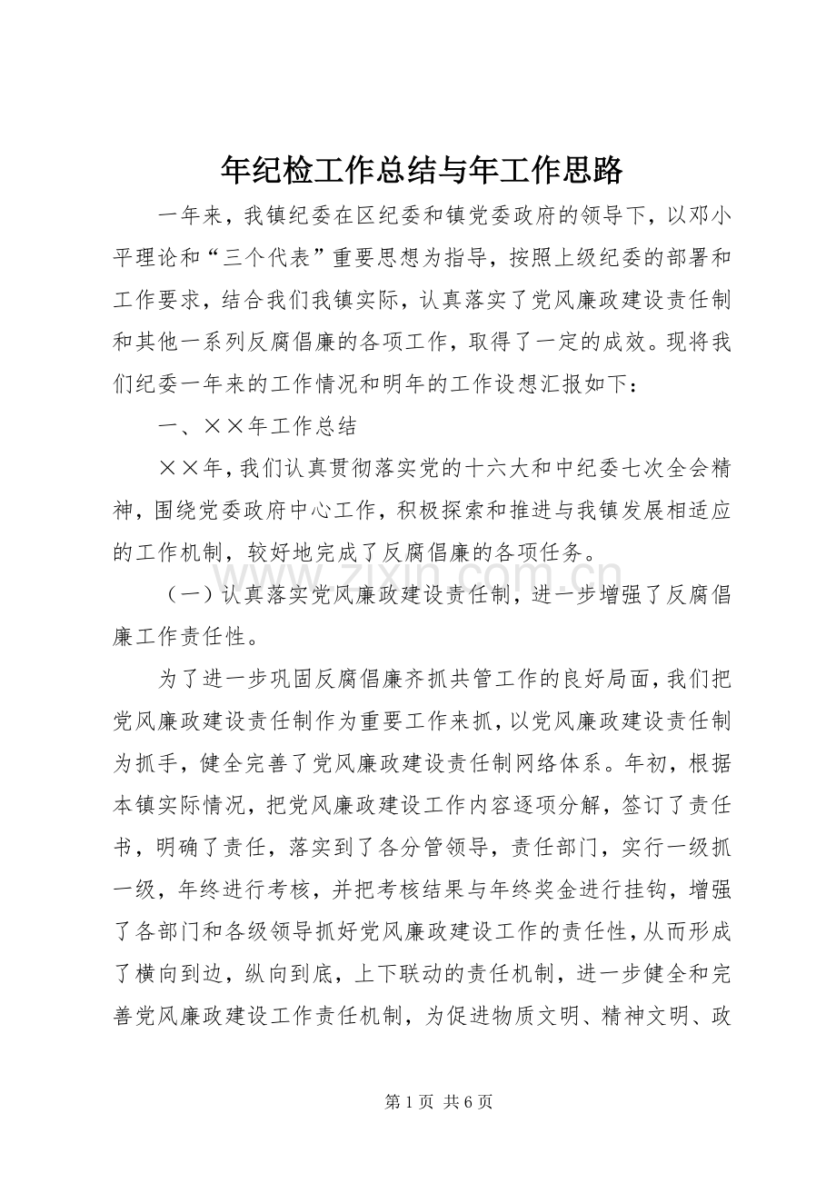 年纪检工作总结与年工作思路 .docx_第1页