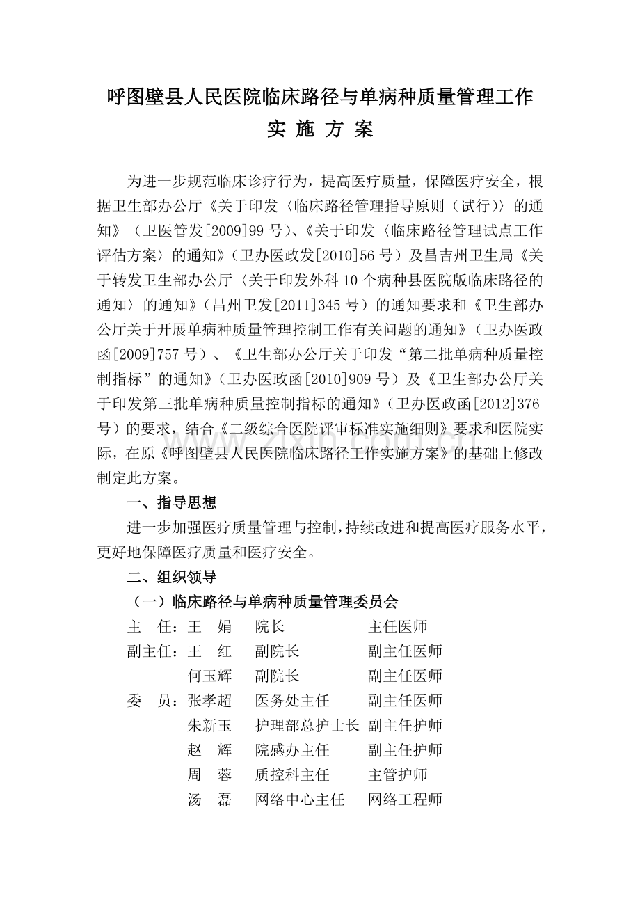 呼图壁县人民医院临床路径与单病种质量管理工作实施方.docx_第1页