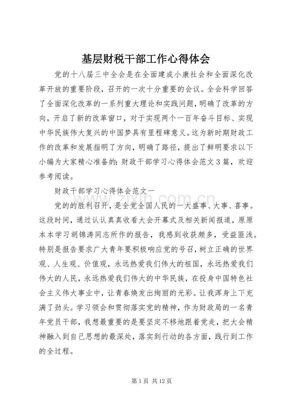 基层财税干部工作体会心得.docx_第1页