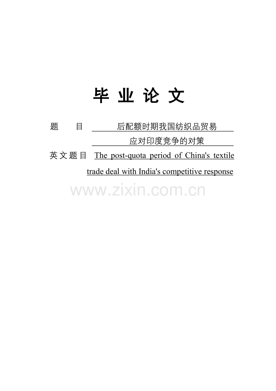 后配额时期我国纺织品贸易应对印度竞争的对策.docx_第1页