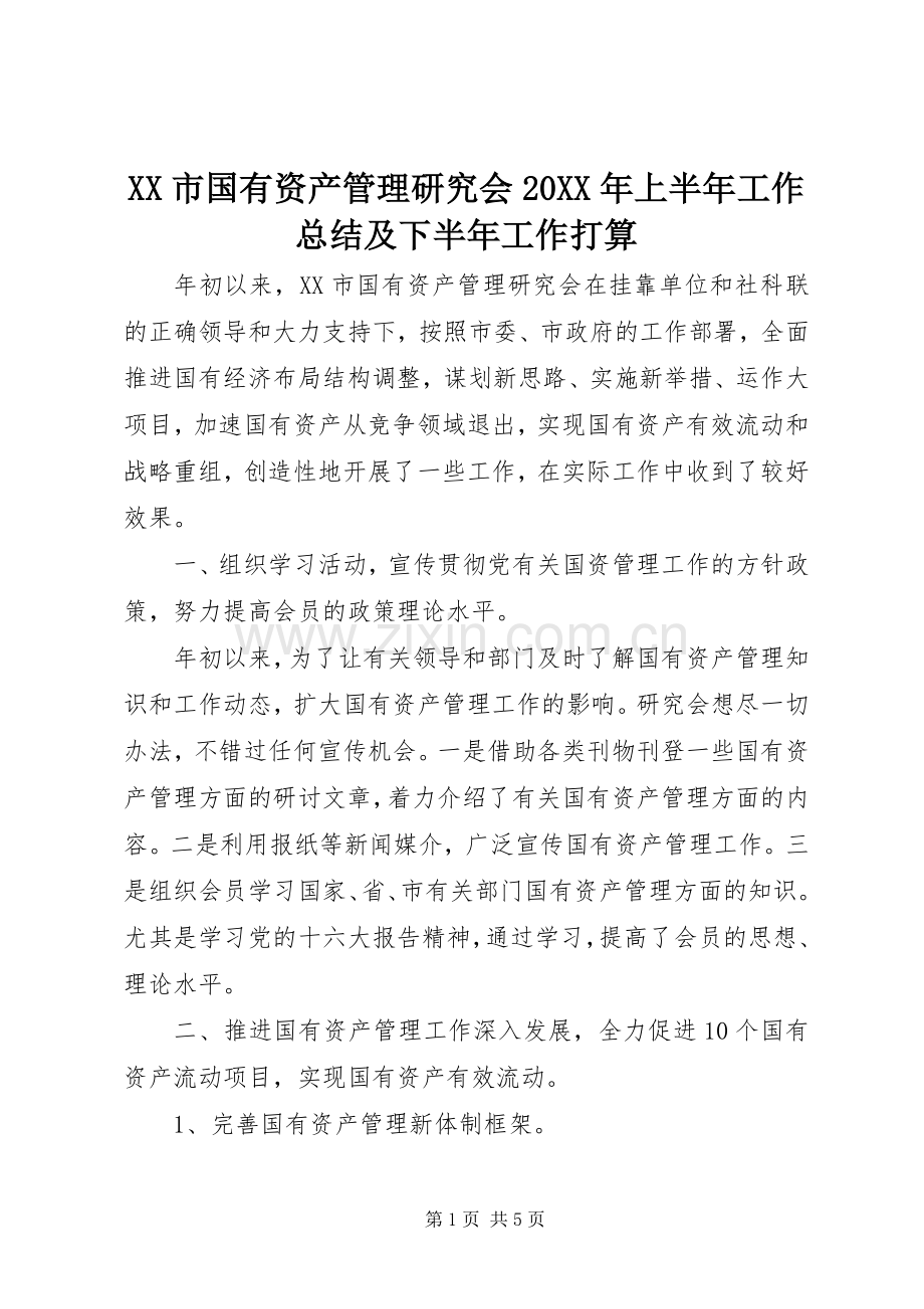 XX市国有资产管理研究会20XX年上半年工作总结及下半年工作打算.docx_第1页