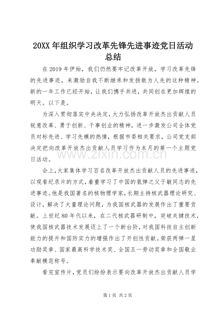 20XX年组织学习改革先锋先进事迹党日活动总结.docx_第1页