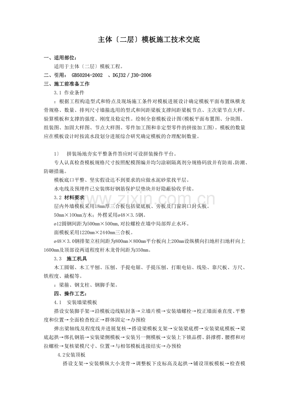 主体（二层）模板施工技术交底.doc_第1页