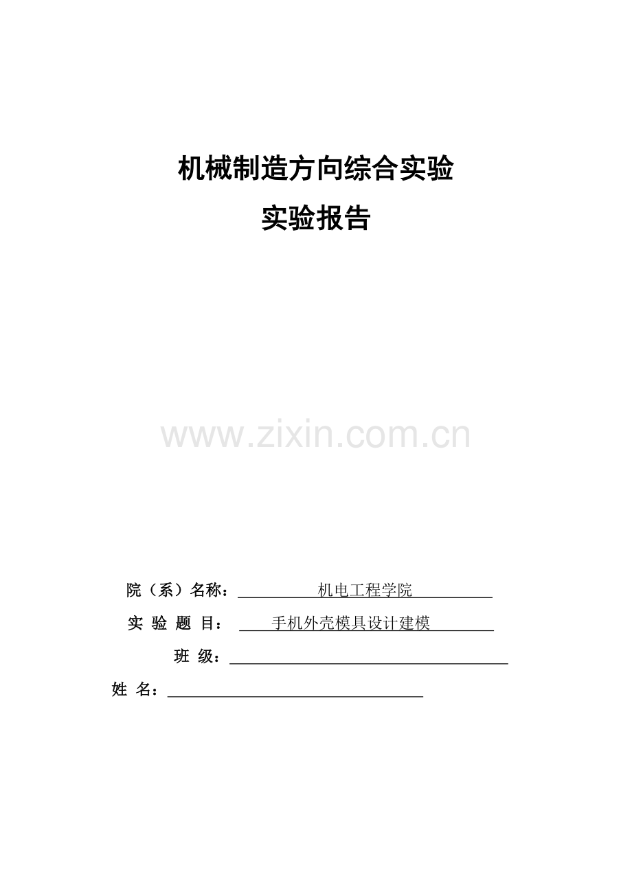 手机模具实验报告.docx_第1页