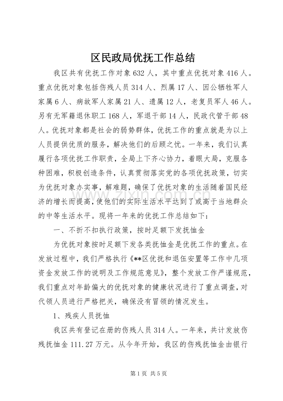 区民政局优抚工作总结 .docx_第1页