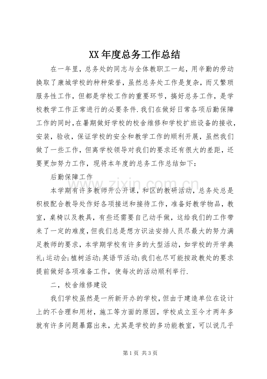 XX年度总务工作总结 .docx_第1页