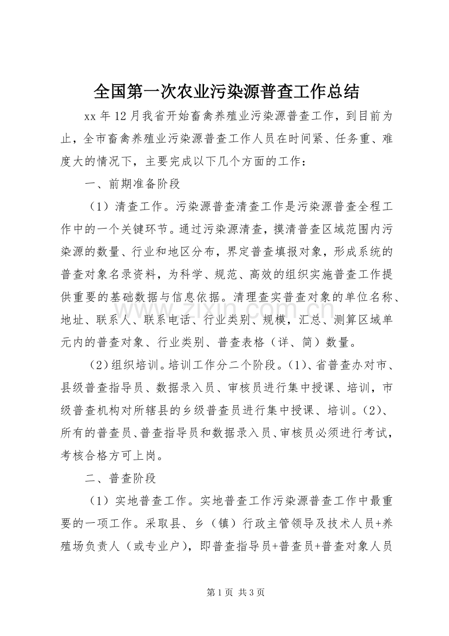 全国第一次农业污染源普查工作总结 .docx_第1页